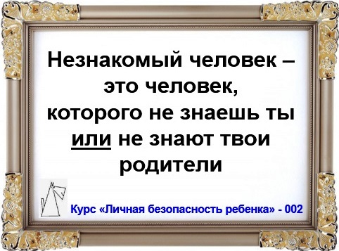 Личная безопасность ребенка